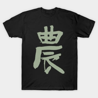 Agriculture / Farmers (Japanese Kanji) T-Shirt